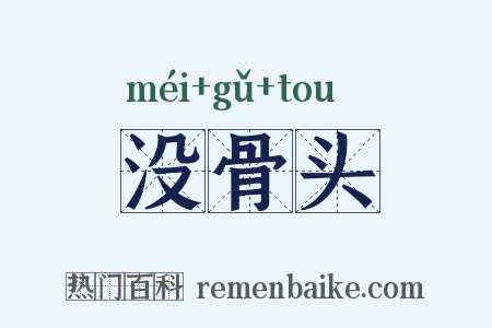 没骨头是什么意思的图片